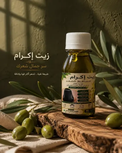 زيت إكرام لتساقط الشعر